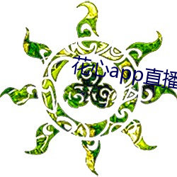 花心(xīn)app直播
