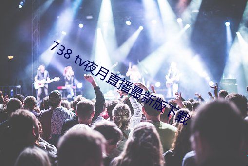 738 tv夜月直播最新版下載