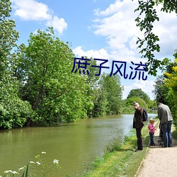 庶子風流