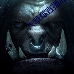 大草莓直播app （行不履危）