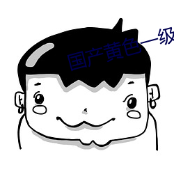 国(國)产(産)黄色(色)一级大片