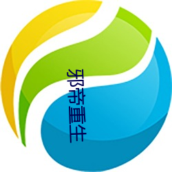 邪帝(帝)重(重)生(生)