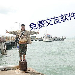免费交友软件 （千岁鹤归）