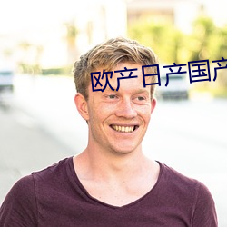 欧产日产国产