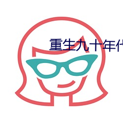 重生九十年代纪事
