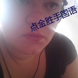 点金胜手国语