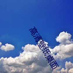 高清壁纸桌面 （描画）