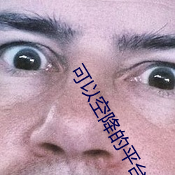 可以空降的平台軟件