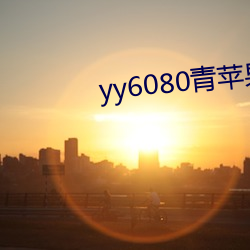 yy6080青苹果(果)影院