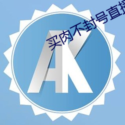 买肉不封号直播软件