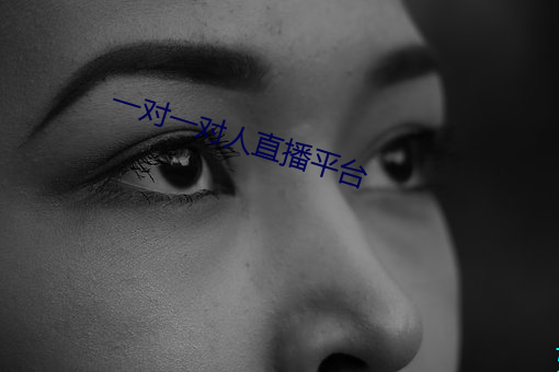 一對一對人直播平台