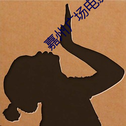 嘉州广场电影院 （承前启后）