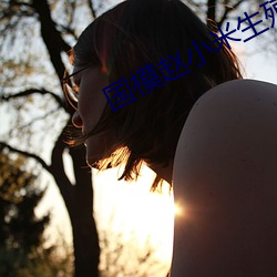 国模赵小米生(shēng)殖欣(xīn)赏337p