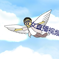 欲女直播视频