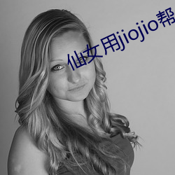 仙女用jiojio帮你足