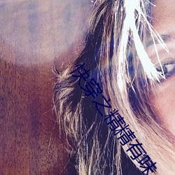 快穿之精精有味