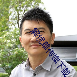 解忧草传媒下载