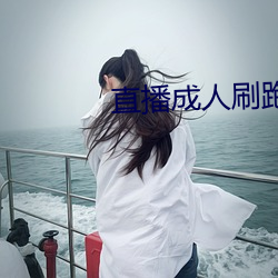 直播成人刷跑车