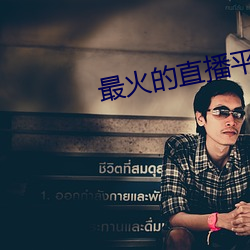 最火(huǒ)的直播平台排行榜2022