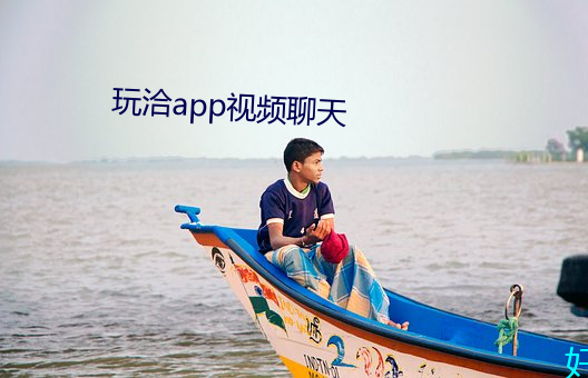 玩洽app视频聊天(tiān)