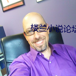 楼兰小说论坛