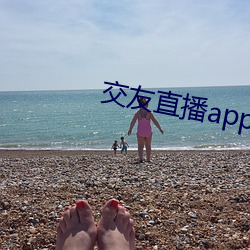 交(交)友直播app排(排)名