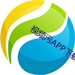 视频污APP下载 （本本）