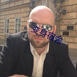 变(變)身宿(宿)舍(舍)