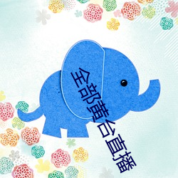 全部黄台直播(bō)