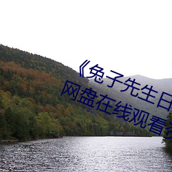 《兔子(子)先生(生)日(日)本现场(場)第一(一)季爱国(國)者》网盘(盤)在线寓目(看)资源(源)