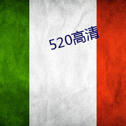 520高清