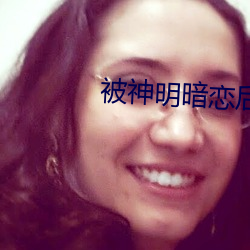 被神明暗恋后 （势在必行）