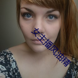 女主播风油精 （爽身粉）