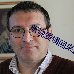 听说(shuō)爱(ài)情回来过(guò)