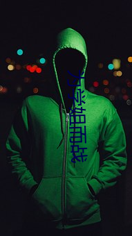 为学姐而战 （围堵）