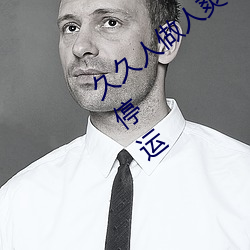 久久人做人爽一区二区三区将下架整改被停运