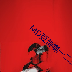 MD豆传媒(媒)一二(二)三区(區)进(進)站口(口)在线(線)