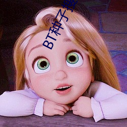 BT种子(zi)搜(sōu)索器