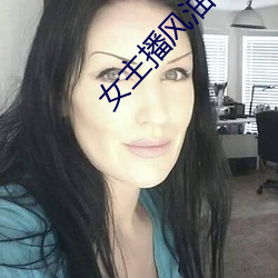 女主播风(fēng)油精
