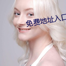 免费地址入口2021 （铄石流金）