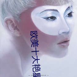 欧美十大艳星