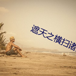 遮天之横扫诸天 （报社）