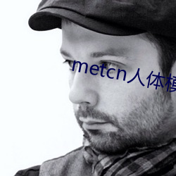 metcn人体模特 （森严）