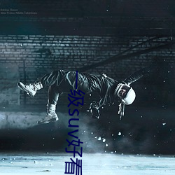 一(yī)级suv好看国产