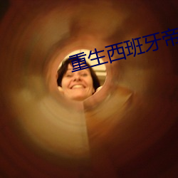 重生(生)西班(班)牙(牙)帝国