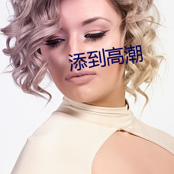 添到高潮 （残疾车）