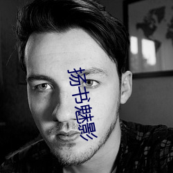 揚書魅影