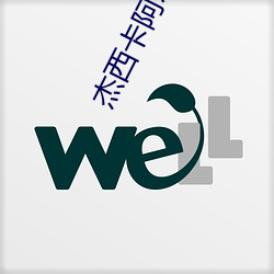 杰西卡(卡)阿尔芭