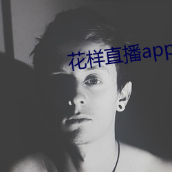 花樣直播app版下載安裝
