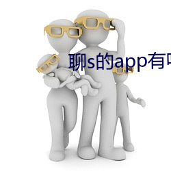 聊s的app有吗2022